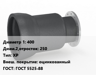 Переход чугунный 400х250 ХР оцинкованный ГОСТ: ГОСТ 5525-88, раструбный, шт цена от 1044 Тг / шт, где купить, условия доставки в Шымкенте и Южно-Казахстанской области